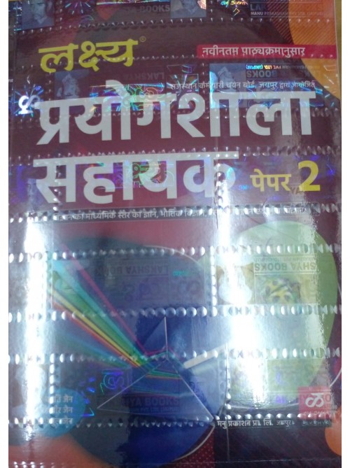 Lakshay Prayogshala Sahayak Paper 2 at Ashirwad Publication
